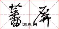 王冬齡蕃屏草書怎么寫