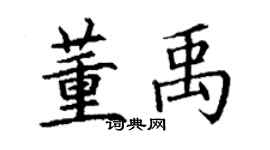 丁謙董禹楷書個性簽名怎么寫