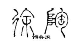 陳聲遠徐陶篆書個性簽名怎么寫