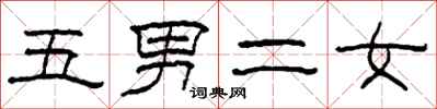 柯春海五男二女隸書怎么寫
