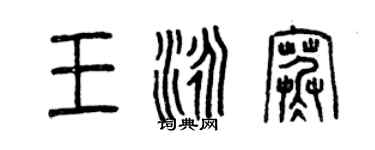 曾慶福王泳寒篆書個性簽名怎么寫
