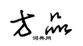 朱錫榮方品草書個性簽名怎么寫