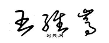 朱錫榮王維嵩草書個性簽名怎么寫