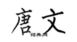 何伯昌唐文楷書個性簽名怎么寫