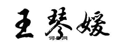 胡問遂王琴媛行書個性簽名怎么寫