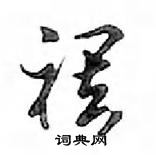 蘿楷書怎么寫好看_蘿硬筆楷書書法_蘿鋼筆楷書字帖