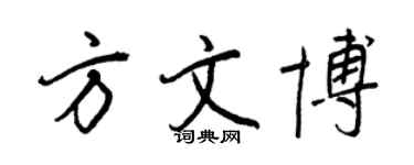 王正良方文博行書個性簽名怎么寫