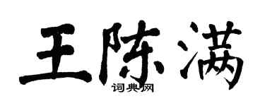翁闓運王陳滿楷書個性簽名怎么寫
