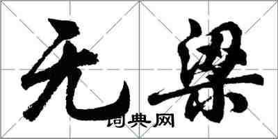 胡問遂無梁行書怎么寫