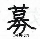 楊為國寫的硬筆隸書募