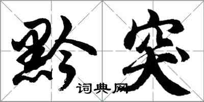 胡問遂黔突行書怎么寫