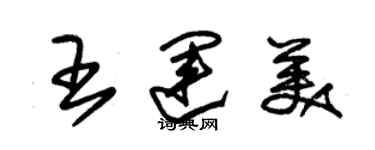 朱錫榮王運美草書個性簽名怎么寫