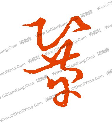 草書韻會寫的鞏