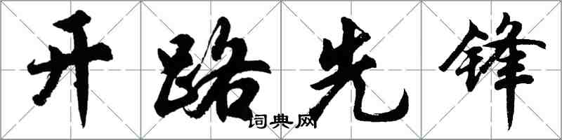 胡問遂開路先鋒行書怎么寫