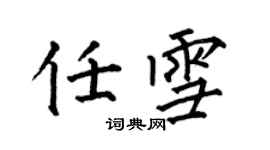 何伯昌任雪楷書個性簽名怎么寫