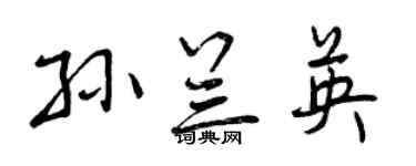 曾慶福孫蘭英行書個性簽名怎么寫