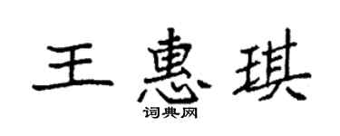 袁強王惠琪楷書個性簽名怎么寫