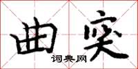 周炳元曲突楷書怎么寫