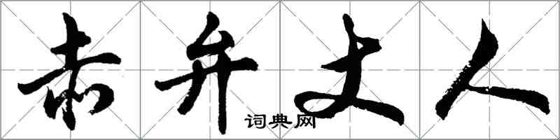 胡問遂赤弁丈人行書怎么寫