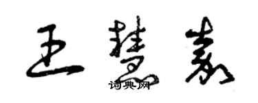 曾慶福王慧嘉草書個性簽名怎么寫