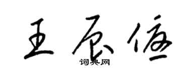 梁錦英王辰優草書個性簽名怎么寫