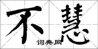 翁闓運不慧楷書怎么寫