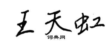 王正良王天虹行書個性簽名怎么寫