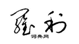 梁錦英羅利草書個性簽名怎么寫