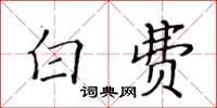 黃華生白費楷書怎么寫
