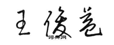 駱恆光王俊益草書個性簽名怎么寫