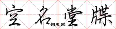 荊霄鵬空名堂牒行書怎么寫