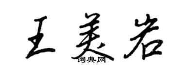 王正良王美岩行書個性簽名怎么寫