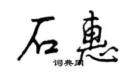 曾慶福石惠行書個性簽名怎么寫