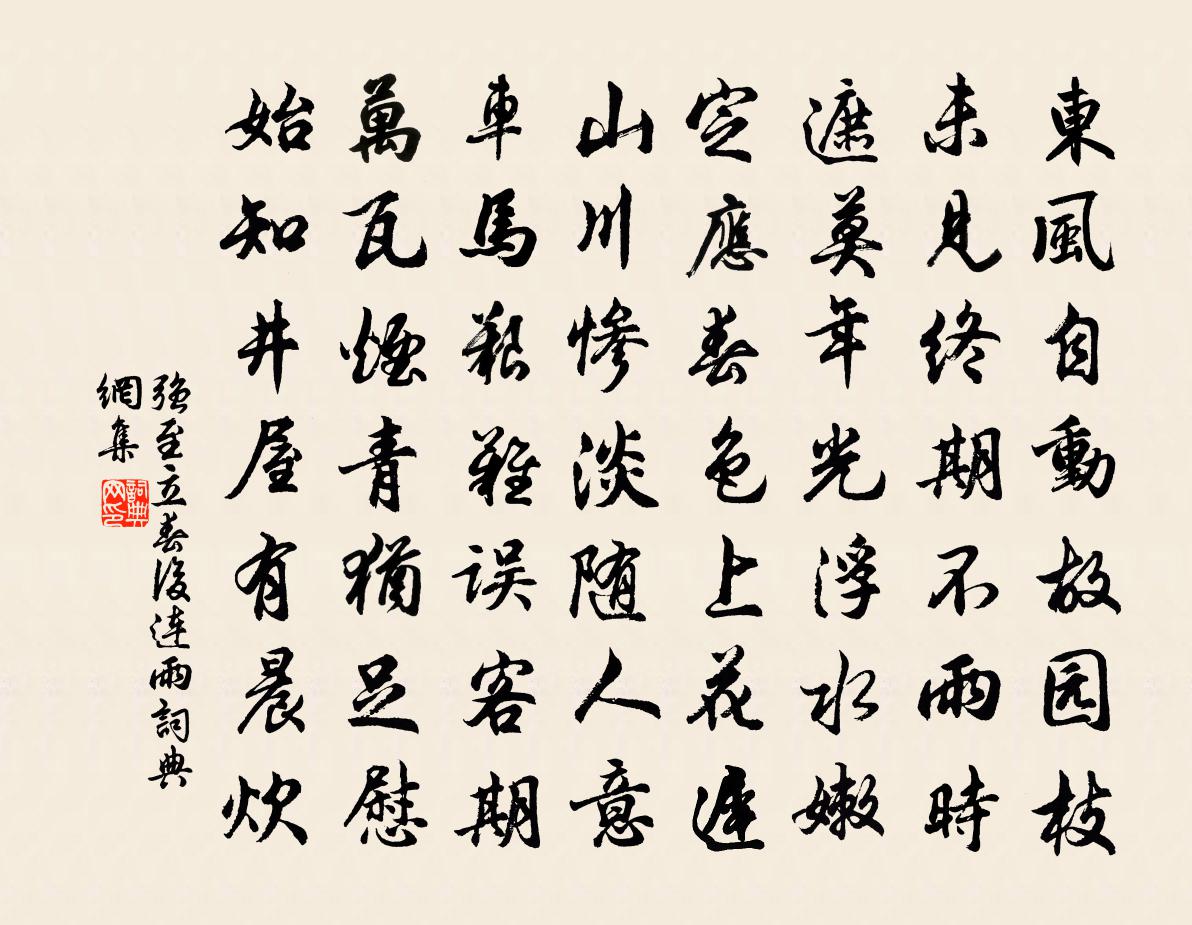 強至立春後連雨書法作品欣賞