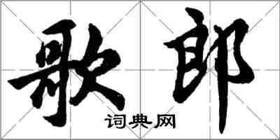 胡問遂歌郎行書怎么寫