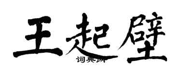 翁闓運王起壁楷書個性簽名怎么寫