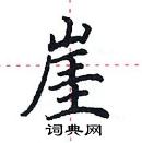 田英章寫的硬筆楷書崖