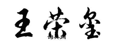 胡問遂王榮璽行書個性簽名怎么寫