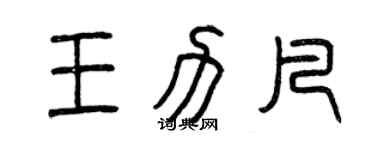 曾慶福王力凡篆書個性簽名怎么寫