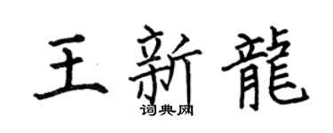 何伯昌王新龍楷書個性簽名怎么寫