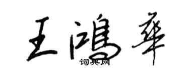 王正良王鴻華行書個性簽名怎么寫