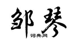 胡問遂鄒琴行書個性簽名怎么寫
