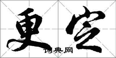 胡問遂更定行書怎么寫