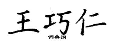 丁謙王巧仁楷書個性簽名怎么寫