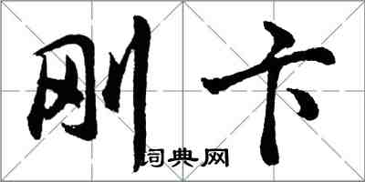 胡問遂剛卞行書怎么寫