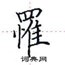 田英章寫的硬筆楷書罹