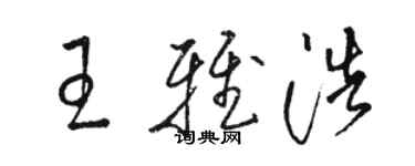 駱恆光王雅浩草書個性簽名怎么寫