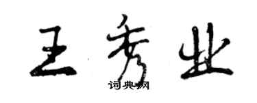 曾慶福王秀業行書個性簽名怎么寫