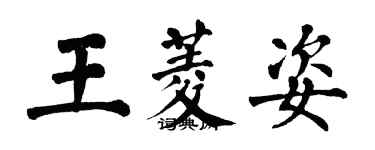 翁闓運王菱姿楷書個性簽名怎么寫