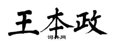 翁闓運王本政楷書個性簽名怎么寫